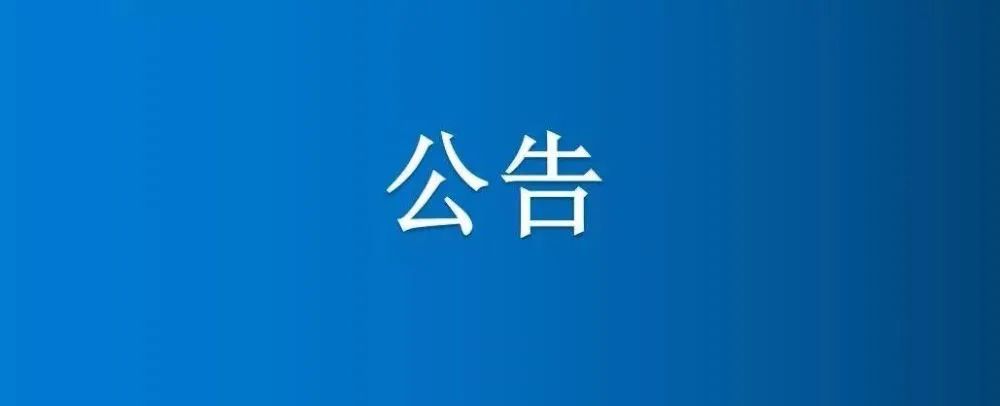 博農(nóng)集團(tuán)農(nóng)業(yè)公司第三分公司1、2、5號日光溫室大棚及6座拱棚整體公開招租公告